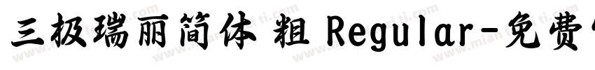 三极瑞丽简体 粗 Regular字体转换